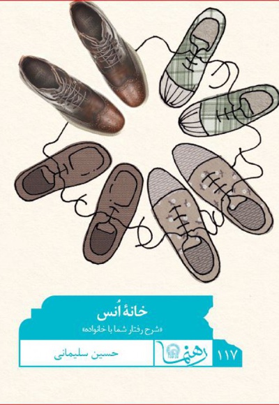 خانه انس